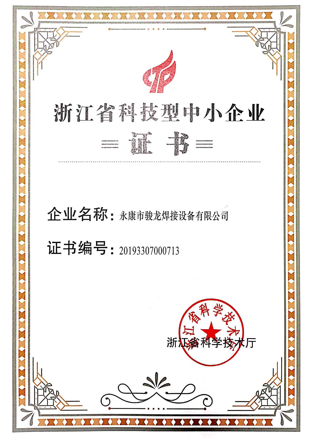 潍坊浙江省科技型中小企业证书